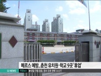 메르스 예방..춘천 유치원.학교 9곳 휴업