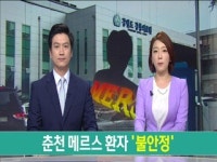춘천 메르스 환자 불안정