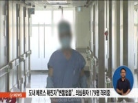 도내 메르스 확진자 4명..의심환자 179명 격리중