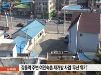강릉역 주변 여인숙촌 재개발 사업 무산 위기