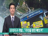춘천 온의지구 개발 물거품..주민들 땅만 빼앗겨