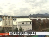 춘천 퇴계농공단지 주차장 대폭 확충