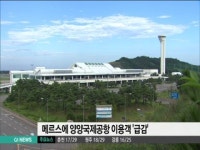 메르스에 양양국제공항 이용객 급감