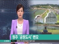 원주, 공원도시 변모