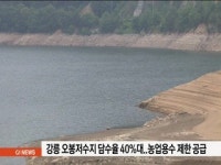 강릉 오봉저수지 담수율 40%대..농업용수 제한