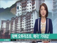 태백 오투리조트, 이번엔 매각되나?