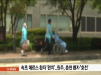 속초 메르스 환자 완치..원주, 춘천환자 호전