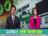 도내 메르스 5번째 확진환자 발생