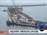 속초항 여객부두, 터미널 국비 239억원 확보