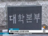 대학구조개혁평가 2단계 평가 본격화