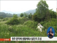 원주 문막에 생활체육시설단지 조성