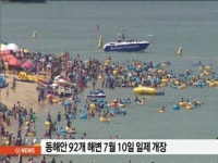 동해안 92개 해변 7월 10일 일제 개장