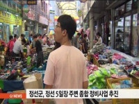 정선 5일장 주변 종합 정비사업 추진