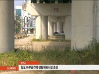 춘천시, 철도 하부공간 생활체육시설 조성
