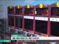 춘천경찰서, 불법 게임장 단속..게임기 50대 압수