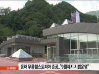 동해 무릉헬스토피아 준공, 시범 운영