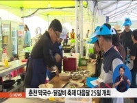 춘천 막국수.닭갈비 축제 다음달 25일 개최