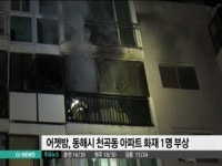 동해 천곡동 아파트 화재 1명 부상