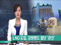 태백.정선 도시가스 공급, 강원랜드가 열쇠