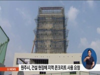 원주시, 건설 현장에 지역 콘크리트 사용 요청