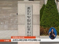 삼척 중학생 사망사건 유족, 교육청에 손해배상 소송