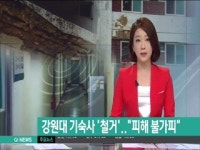 강원대 기숙사 철거..피해 불가피