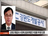 강원도개발공사 신임사장에 삼일회계법인 이청룡