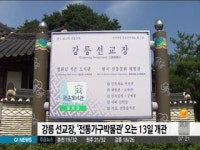 강릉 선교장, 전통가구박물관 13일 개관
