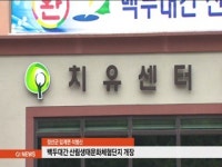 백두대간 산림생태문화체험단지 개장