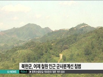 북한군, 어제 철원 인근 군사분계선 침범