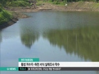 환경청, 횡성 하천 서식 실태조사 착수