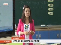 내년 도내 초등학교.분교 등 8곳 통폐합