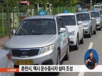 춘천시, 택시 운수종사자 쉼터 조성