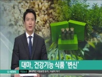 보성 대마농장 농업회사 주식회사 | 착한 '대마'..건강 기능식품 '변신'