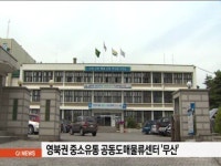 영북권 중소유통 공동도매물류센터 백지화