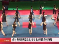 춘천 국제태권도대회, 내일 호반체육관서 개막