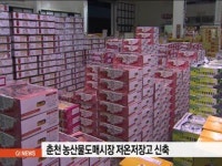 춘천 농산물도매시장 저온저장고 신축