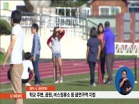 원주시 학교주변과 버스정류소 금연구역 지정