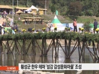 횡성군 한우 테마 섬강 감성문화마을 조성