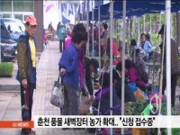 춘천 풍물 새벽장터 참여 농가 확대