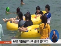 동해안 이틀동안 피서객 415만명 다녀가