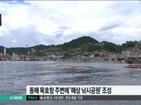동해 묵호항 주변에 해상 낚시공원 조성
