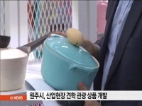 원주시 산업현장 견학 관광 상품 개발