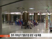 원주 지하상가 협동조합 광장 시설 확충