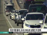 귀경 차량 몰려, 도내 고속도로 상행 지정체