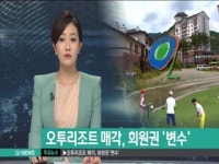 오투리조트 매각, 회원권 승계 변수