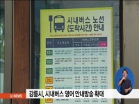 강릉시, 시내버스 영어 안내방송 확대