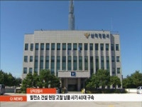 발전소 건설 현장 고철 납품 사기 40대 구속