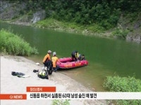 정선 하천에서 실종된 60대 남성 숨진채 발견