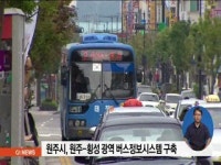 원주-횡성 광역 버스정보시스템 구축